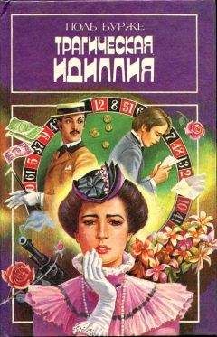 Поль Бурже - Трагическая идиллия. Космополитические нравы - Читать 📖 Читать онлайн 👀 Читаемые книги читать онлайн бесплатно 🔥 booksread-online.com