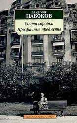 Владимир Набоков - Прзрачные вещи - Читать 📖 Читать онлайн 👀 Читаемые книги читать онлайн бесплатно 🔥 booksread-online.com
