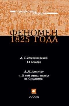 Дмитрий Мережковский - Феномен 1825 года - Читать 📖 Читать онлайн 👀 Читаемые книги читать онлайн бесплатно 🔥 booksread-online.com