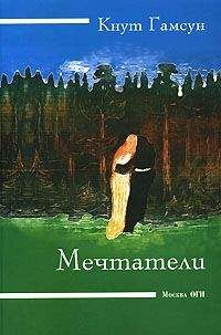 Кнут Гамсун - Мечтатель - Читать 📖 Читать онлайн 👀 Читаемые книги читать онлайн бесплатно 🔥 booksread-online.com