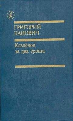 Григорий Канович - Козленок за два гроша - Читать 📖 Читать онлайн 👀 Читаемые книги читать онлайн бесплатно 🔥 booksread-online.com