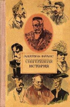 Анатоль Франс - Аметистовый перстень - Читать 📖 Читать онлайн 👀 Читаемые книги читать онлайн бесплатно 🔥 booksread-online.com