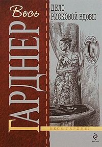 Эрл Гарднер - Дело рисковой вдовы - Читать 📖 Читать онлайн 👀 Читаемые книги читать онлайн бесплатно 🔥 booksread-online.com