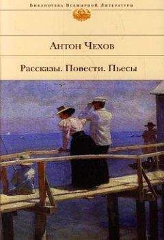 Антон Чехов - Один из многих - Читать 📖 Читать онлайн 👀 Читаемые книги читать онлайн бесплатно 🔥 booksread-online.com