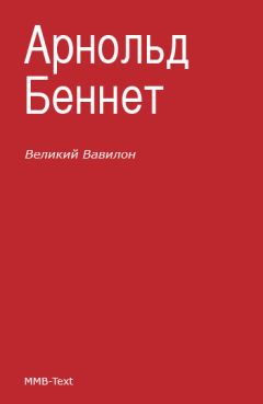 Арнольд Беннет - «Великий Вавилон» - Читать 📖 Читать онлайн 👀 Читаемые книги читать онлайн бесплатно 🔥 booksread-online.com