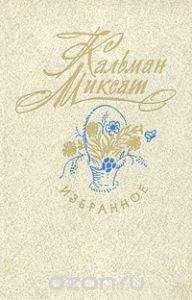 Кальман Миксат - Голубка в клетке - Читать 📖 Читать онлайн 👀 Читаемые книги читать онлайн бесплатно 🔥 booksread-online.com