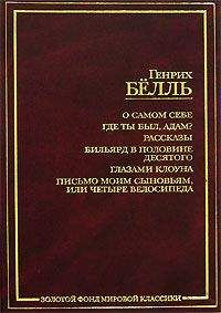 Генрих Белль - Весть - Читать 📖 Читать онлайн 👀 Читаемые книги читать онлайн бесплатно 🔥 booksread-online.com