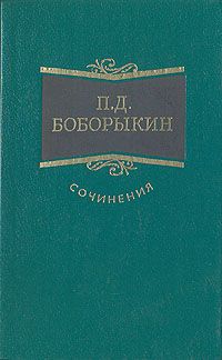 Петр Боборыкин - Василий Теркин - Читать 📖 Читать онлайн 👀 Читаемые книги читать онлайн бесплатно 🔥 booksread-online.com