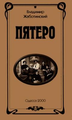 Владимир Жаботинский - Пятеро - Читать 📖 Читать онлайн 👀 Читаемые книги читать онлайн бесплатно 🔥 booksread-online.com