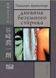 Танидзаки Дзюнъитиро - Дневник безумного старика - Читать 📖 Читать онлайн 👀 Читаемые книги читать онлайн бесплатно 🔥 booksread-online.com