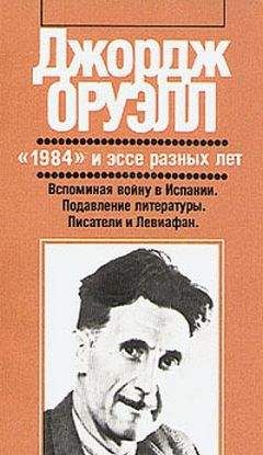 Джордж Оруэлл - Подавление литературы - Читать 📖 Читать онлайн 👀 Читаемые книги читать онлайн бесплатно 🔥 booksread-online.com