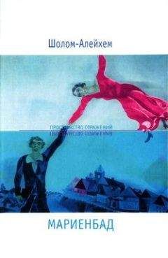Шолом Алейхем - Мариенбад - Читать 📖 Читать онлайн 👀 Читаемые книги читать онлайн бесплатно 🔥 booksread-online.com