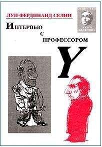 Луи Селин - Интервью с профессором Y - Читать 📖 Читать онлайн 👀 Читаемые книги читать онлайн бесплатно 🔥 booksread-online.com