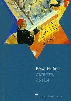 Вера Инбер - Смерть луны - Читать 📖 Читать онлайн 👀 Читаемые книги читать онлайн бесплатно 🔥 booksread-online.com