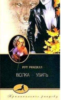 Рут Ренделл - Волка - убить - Читать 📖 Читать онлайн 👀 Читаемые книги читать онлайн бесплатно 🔥 booksread-online.com