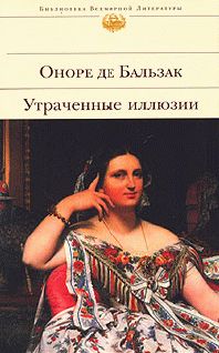 Оноре Бальзак - Утраченные иллюзии - Читать 📖 Читать онлайн 👀 Читаемые книги читать онлайн бесплатно 🔥 booksread-online.com