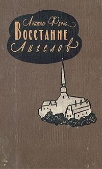 Анатоль Франс - Восстание Ангелов - Читать 📖 Читать онлайн 👀 Читаемые книги читать онлайн бесплатно 🔥 booksread-online.com