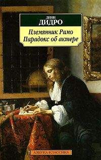Дени Дидро - Племянник Рaмo - Читать 📖 Читать онлайн 👀 Читаемые книги читать онлайн бесплатно 🔥 booksread-online.com
