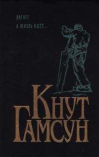 Кнут Гамсун - А жизнь идет... - Читать 📖 Читать онлайн 👀 Читаемые книги читать онлайн бесплатно 🔥 booksread-online.com