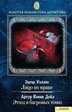 Артур Дойл - Лицо во мраке. Этюд в багровых тонах - Читать 📖 Читать онлайн 👀 Читаемые книги читать онлайн бесплатно 🔥 booksread-online.com