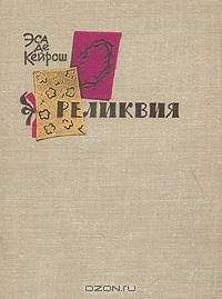 Жозе Эса де Кейрош - Реликвия - Читать 📖 Читать онлайн 👀 Читаемые книги читать онлайн бесплатно 🔥 booksread-online.com