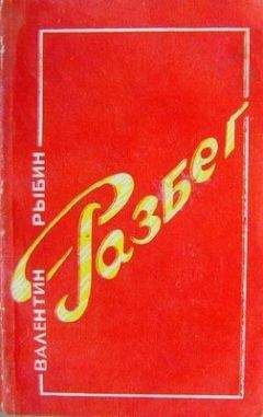 Валентин Рыбин - Разбег - Читать 📖 Читать онлайн 👀 Читаемые книги читать онлайн бесплатно 🔥 booksread-online.com