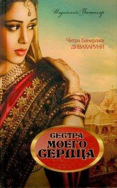 Читра Дивакаруни - Сестра моего сердца - Читать 📖 Читать онлайн 👀 Читаемые книги читать онлайн бесплатно 🔥 booksread-online.com