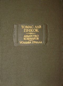 Томас Пикок - Аббатство Кошмаров - Читать 📖 Читать онлайн 👀 Читаемые книги читать онлайн бесплатно 🔥 booksread-online.com