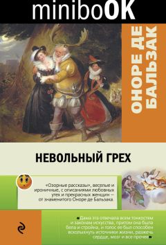Оноре Бальзак - Невольный грех (сборник) - Читать 📖 Читать онлайн 👀 Читаемые книги читать онлайн бесплатно 🔥 booksread-online.com