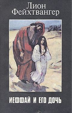 Лион Фейхтвангер - Ифтах и его дочь - Читать 📖 Читать онлайн 👀 Читаемые книги читать онлайн бесплатно 🔥 booksread-online.com