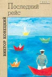 Виктор Конецкий - Лети, корабль! - Читать | Читать онлайн | Читаемые книги читать онлайн бесплатно | booksread-online.com