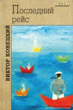 Виктор Конецкий - Столкновение в проливе Актив-Пасс - Читать 📖 Читать онлайн 👀 Читаемые книги читать онлайн бесплатно 🔥 booksread-online.com