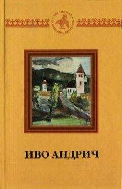 Иво Андрич - Путь Алии Джерзелеза - Читать 📖 Читать онлайн 👀 Читаемые книги читать онлайн бесплатно 🔥 booksread-online.com