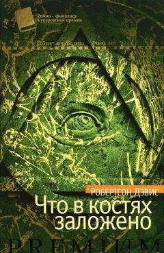 Робертсон Дэвис - Что в костях заложено - Читать 📖 Читать онлайн 👀 Читаемые книги читать онлайн бесплатно 🔥 booksread-online.com
