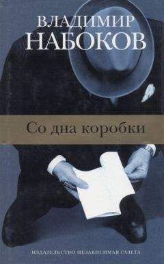 Владимир Набоков - Фрагменты из жизни чудовищной двойни - Читать 📖 Читать онлайн 👀 Читаемые книги читать онлайн бесплатно 🔥 booksread-online.com