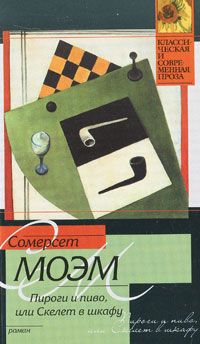 Сомерсет Моэм - Пироги и пиво, или Скелет в шкафу - Читать 📖 Читать онлайн 👀 Читаемые книги читать онлайн бесплатно 🔥 booksread-online.com