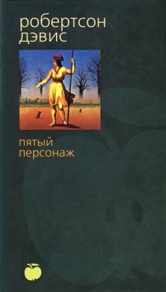 Робертсон Дэвис - Пятый персонаж - Читать 📖 Читать онлайн 👀 Читаемые книги читать онлайн бесплатно 🔥 booksread-online.com