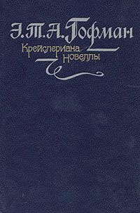Эрнст Гофман - Автомат - Читать 📖 Читать онлайн 👀 Читаемые книги читать онлайн бесплатно 🔥 booksread-online.com
