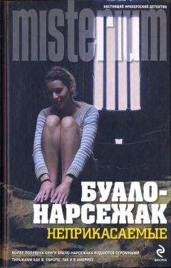 Буало-Нарсежак - Неприкасаемые - Читать | Читать онлайн | Читаемые книги читать онлайн бесплатно | booksread-online.com