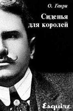 О. Генри - Сиденья для королей - Читать 📖 Читать онлайн 👀 Читаемые книги читать онлайн бесплатно 🔥 booksread-online.com