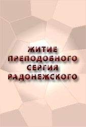 Аноним - ЖИТИЕ ПРЕПОДОБНОГО СЕРГИЯ РАДОНЕЖСКОГО - Читать 📖 Читать онлайн 👀 Читаемые книги читать онлайн бесплатно 🔥 booksread-online.com