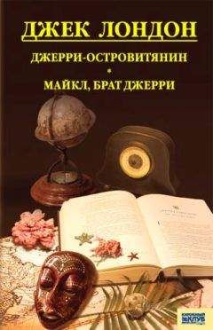 Джек Лондон - Джерри-островитянин. Майкл, брат Джерри - Читать 📖 Читать онлайн 👀 Читаемые книги читать онлайн бесплатно 🔥 booksread-online.com