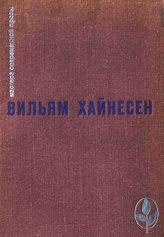 Вильям Хайнесен - Избранное - Читать 📖 Читать онлайн 👀 Читаемые книги читать онлайн бесплатно 🔥 booksread-online.com