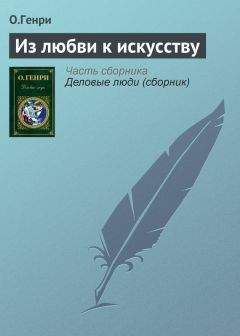 О.Генри - Из любви к искусству - Читать | Читать онлайн | Читаемые книги читать онлайн бесплатно | booksread-online.com