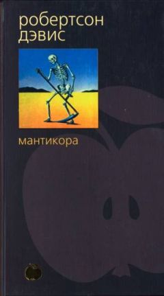 Робертсон Дэвис - Мантикора - Читать | Читать онлайн | Читаемые книги читать онлайн бесплатно | booksread-online.com
