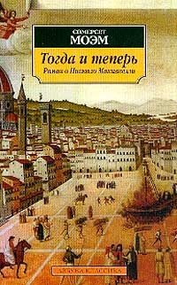 Сомерсет Моэм - Тогда и теперь - Читать 📖 Читать онлайн 👀 Читаемые книги читать онлайн бесплатно 🔥 booksread-online.com