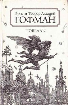 Эрнст Гофман - Магнетизер - Читать 📖 Читать онлайн 👀 Читаемые книги читать онлайн бесплатно 🔥 booksread-online.com