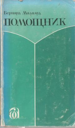 Бернард Маламуд - Помощник - Читать 📖 Читать онлайн 👀 Читаемые книги читать онлайн бесплатно 🔥 booksread-online.com
