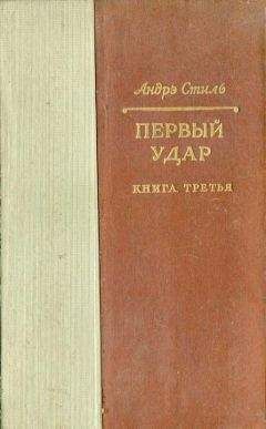 Андрэ Стиль - Париж с нами - Читать 📖 Читать онлайн 👀 Читаемые книги читать онлайн бесплатно 🔥 booksread-online.com