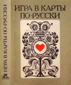 Осип Сенковский - Игра в карты по–русски - Читать 📖 Читать онлайн 👀 Читаемые книги читать онлайн бесплатно 🔥 booksread-online.com